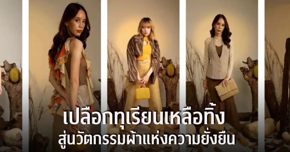 จากเปลือกทุเรียนเหลือทิ้ง สู่นวัตกรรมแห่งความยั่งยืน ดุษฎีบัณฑิตจุฬาฯ พัฒนาเส้นใยผ้าทอจากเปลือกทุเรียนสำเร็จครั้งแรกในไทย ผสานภูมิปัญญาท้องถิ่น ส่งเสริม Soft Power ไทย