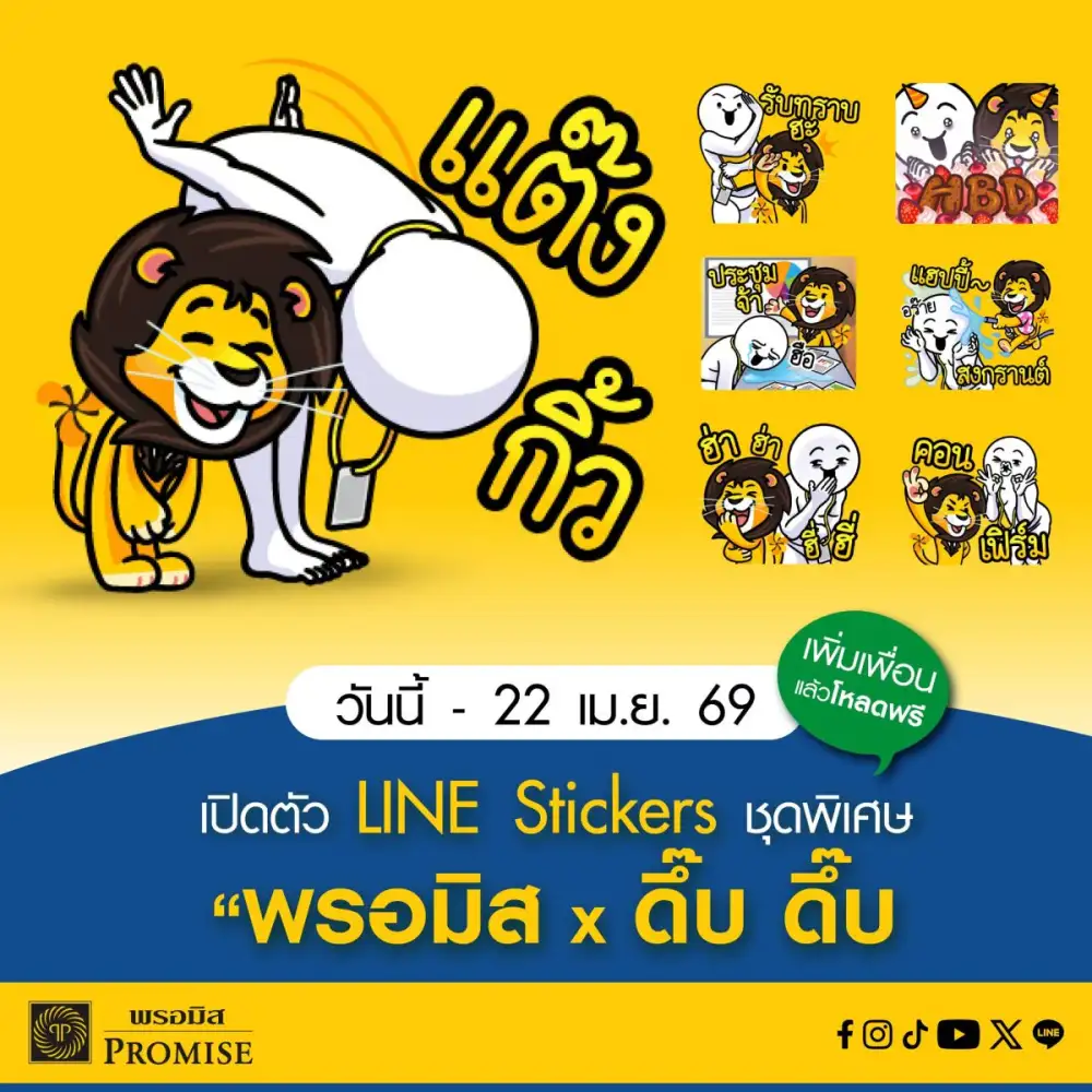 พรอมิส จับมือ “ดึ๊บ ดึ๊บ” ครีเอเตอร์ชื่อดัง  เปิดตัว LINE Stickers ชุดพิเศษ “พรอมิส x ดึ๊บ ดึ๊บ” แจกฟรี!