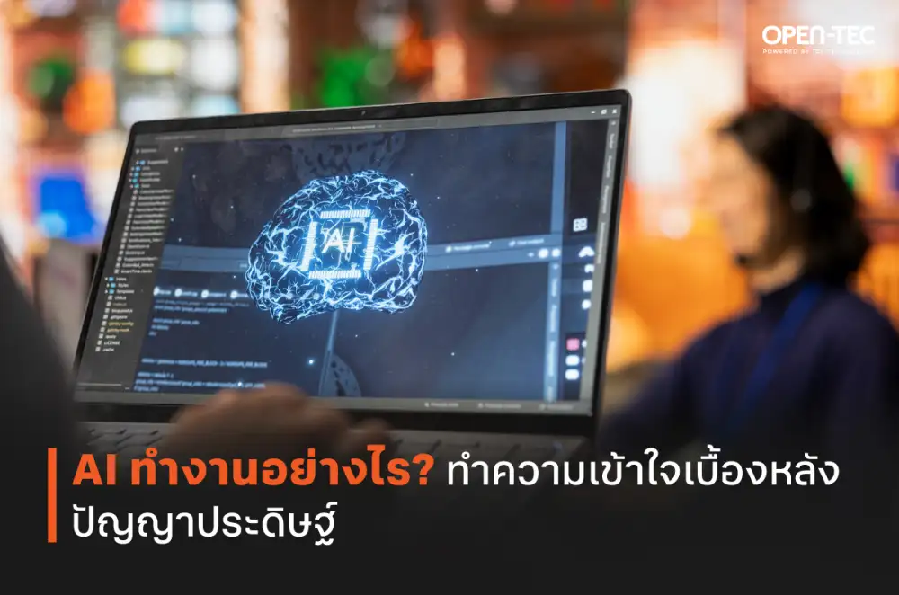 AI ทำงานอย่างไร? ทำความเข้าใจเบื้องหลังปัญญาประดิษฐ์