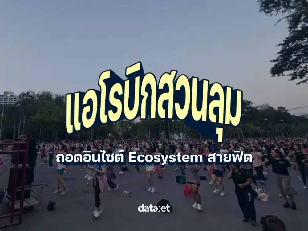 ถอดอินไซต์ “แอโรบิกสวนลุม” คอมมูฯ ใหม่สายฟิต Ecosystem ของคนเมืองถอดอินไซต์ “แอโรบิกสวนลุม”