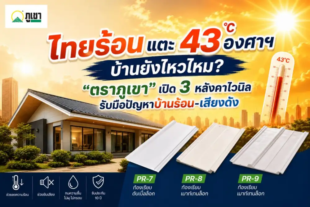 ไทยร้อนแตะ 43 องศาฯ บ้านยังไหวไหม? “ตราภูเขา” เปิด 3 หลังคาไวนิล รับมือปัญหาบ้านร้อน-เสียงดัง
