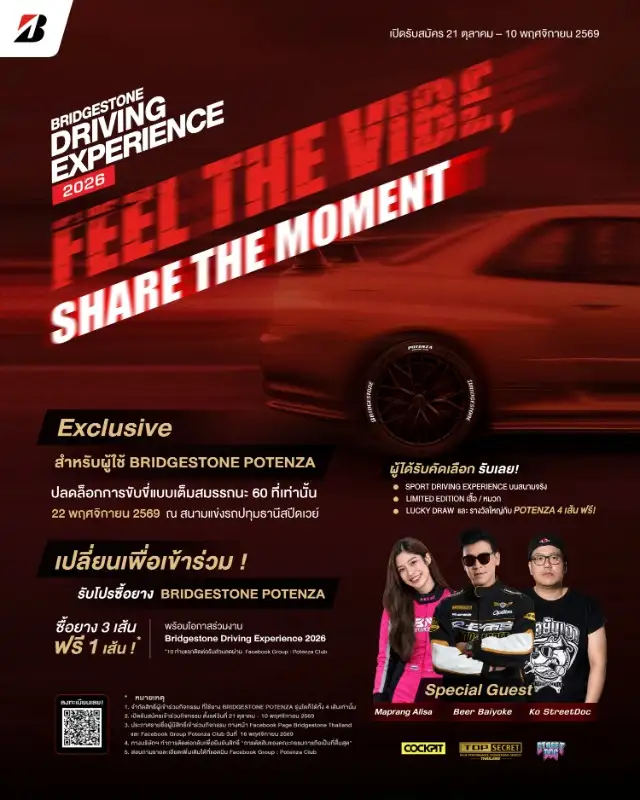 บริดจสโตนชวนลูกค้าสายสปอร์ตที่ใช้ยาง BRIDGESTONE POTENZA สัมผัสความเร้าใจในงานอีเวนต์แห่งปี “2026 Bridgestone Driving Experience: FEEL THE VIBE. SHARE THE MOMENT”